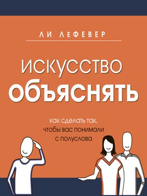 cover image of Искусство объяснять. Как сделать так, чтобы вас понимали с полуслова